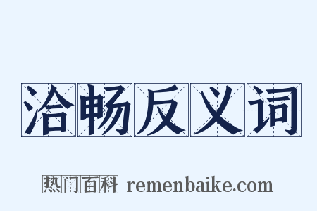 洽畅反义词是什么意思的图片